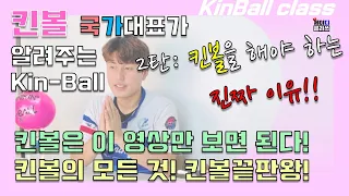 킨볼을 해야 하는 진짜 이유 [킨볼 국가대표가 알려주는 KinBall-Class 2탄]