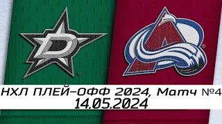 Обзор матча: Даллас Старз - Колорадо Эвеланш | 14.05.2024 | Второй раунд | НХЛ плейофф 2024