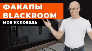 Ошибки BLACKROOM: уроки на пути к созданию НАСТОЯЩЕГО домашнего кинозала