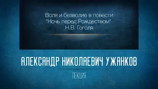 «Воля и безволие в повести Ночь перед Рождеством” Н.В. Гоголя». Проф. А.Н. Ужанков