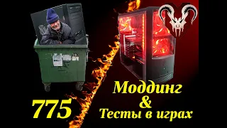 Бич ПК. 775 сокет с DDR3 памятью. Часть 2. Моддинг и тесты в играх.