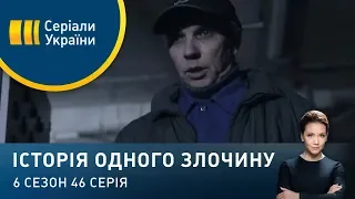 Політ на той світ | Історія одного злочину | 6 сезон