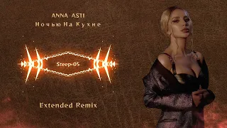 ANNA ASTI - Ночью на кухне (RAMIREZ & D. ANUCHIN Extended_Remix)