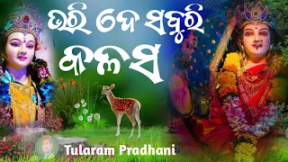 Bharide saburi kalasa || ଭରିଦେ ସବୁରି କଳସ || odiya Bhajan || sarala maa nka Bhajan ||