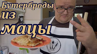 Вкусные бутерброды из мацы