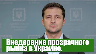 Зеленский про внедрение прозрачного рынка земли в Украине