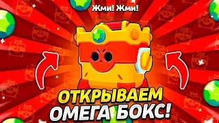 первый в мире открыл омега ящик🤯жесть!! #brawlstars