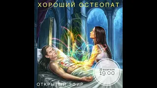 Хороший остеопат. Открытый эфир от 22.02.2024.