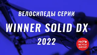 Обзор велосипедов серии WINNER SOLID DX 2022