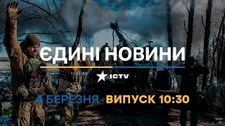 Новини Факти ICTV - випуск новин за 10:30 (04.03.2023)