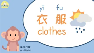 Clothes in Chinese衣服