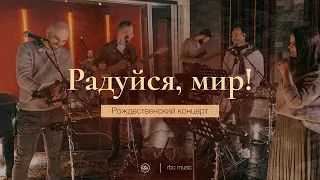 Радуйся, мир! (Joy to the world) | Рождественский концерт "Эммануил"