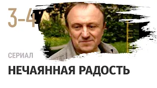 Сериал Нечаянная радость 3 и 4 серия - Мелодрама / Смотреть фильмы и сериалы