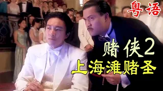 赌侠2: 上海滩赌圣 (粤语) - 香港电影 -  主演: 周星驰 | 巩俐 | 吕良伟 | 吴孟达