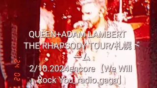 QUEEN+ADAM LAMBERT RHAPSODY TOUR/ム2/10.2024 encore【We Will Rock You_radio.gaga】HOKKIDO-sapporo