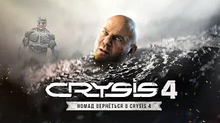 CRYSIS 4 - НОМАД ЖИВ! Костюм Номада, планета ЦЕФОВ, новый ГОРОД ЧИКАГО? (Каким будет Crysis 4?)