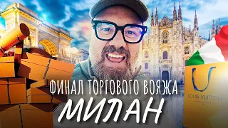 Милан, Комо – Италия. Конец торговому вояжу! Пора в Москву