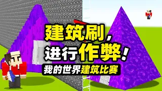 我的世界：玩家居然在建筑比赛里面拿出了一把刷子！并且进行作弊！