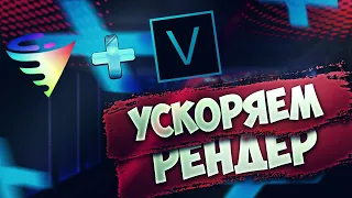 КАК УСКОРИТЬ РЕНДЕР ВИДЕО В SONY VEGAS С ПОМОЩЬЮ VOUKODER #рендер #сони вегас #render