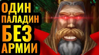 ТРОЛЛИНГ НА ВЫСОКОМ УРОВНЕ: Безумный гений игры за Паладина в Warcraft 3 Reforged