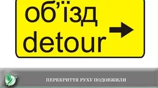 Перекриття руху подовжили | Телеканал Новий Чернігів