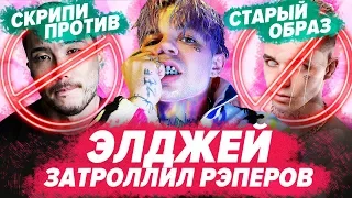 ЭЛДЖЕЙ ЗАТРОЛЛИЛ РУССКИЙ РЭП / РАЗБОР АЛЬБОМА "SAYONARA BOY OPAL"