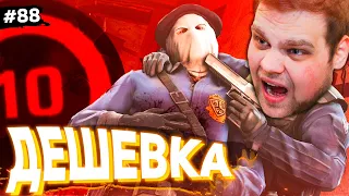 НЕ ПОНТУЙСЯ, ДЕШЁВКА! [ПУТЬ FACEIT 10 LVL 3000 ELO #88]