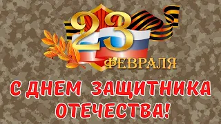 🎖С ДНЕМ ЗАЩИТНИКА ОТЕЧЕСТВА!🎖 Поздравление от всей души