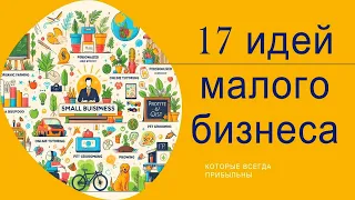 17 идей малого бизнеса которые всегда прибыльны