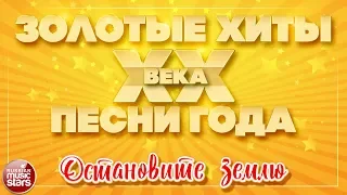 ЗОЛОТЫЕ ХИТЫ XX ВЕКА ✮ ОСТАНОВИТЕ ЗЕМЛЮ ✮ ДУЭТ ЛЮБВИ МАЭСТРО И МАРИНА ✮ КОМПОЗИТОР АЛЕКСАНДР МОРОЗОВ