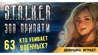 Девушка играет в S.T.A.L.K.E.R.: Зов Припяти # 63 ● Кто убивает военных? ●