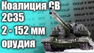 Коалиция СВ 2С35 - Два 152 мм Орудия!