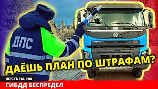 Штраф за ЗАПАСКУ ДПС решил сделать план на водиле грузовика