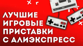 Лучшие игровые приставки с Алиэкспресс | Топ-10 на любой бюджет