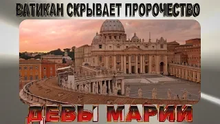 ПРОРОЧЕСТВО ДЕВЫ МАРИИ