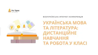 Інтернет-конференція «Українська мова та література: дистанційне навчання та робота у класі»