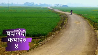 बदलिँदो कथाहरु - ४ । Badlido Kathaharu EP4