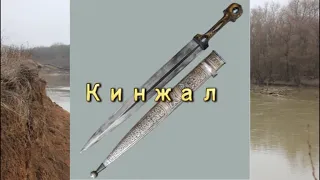 Казачий Кинжал