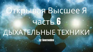 Открывая Высшее Я часть 6