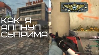 Как я апнул суприма CS:GO