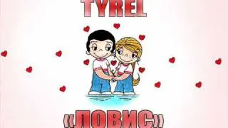 TYREL  «Ловис/LoveIs»