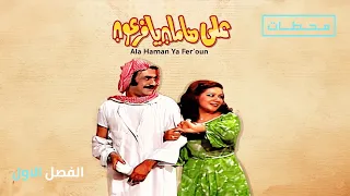 على هامان يافرعون | الفصل الاول