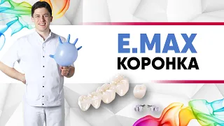 #E.max коронка цельнокерамическая на зуб. [Лучшие коронки]. Имакс vs цирконий?