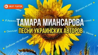 Тамара Миансарова - Песни украинских авторов (Альбом 2008) | Русская музыка