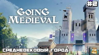 Going Medieval | Возводим Средневековое Поселение Первый Взгляд :) #2