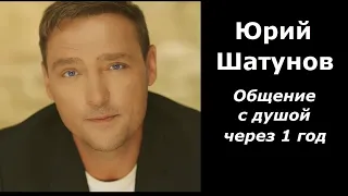 Юрий Шатунов общение через 1 год