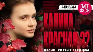 Калина красная 22 / Kalina krasnaya 22 (Various artists)