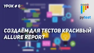 Урок для начинающих по PyTest #6 | Создаём красивый allure report для результатов тестов