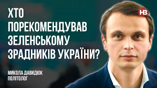 Хто порекомендував Зеленському зрадників України? – Микола Давидюк, політолог