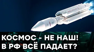 Почему Россия никак не покорит КОСМОС - жалкие попытки Роскосмоса веселят всех — Гражданская оборона